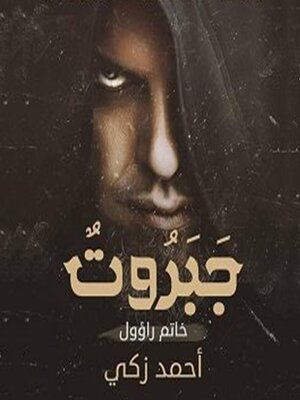 cover image of جبروت